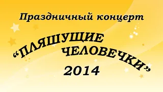 "Пляшущие человечки"-2014