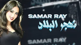 Samar Ray - Nahjar Lablad [Exclusive Music Video]سمر راي- نهجر البلاد