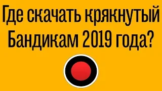 Как Скачать И Установить Бандикам Последней версии. Bandicam 2019 года скачать. Бандикам Кряк