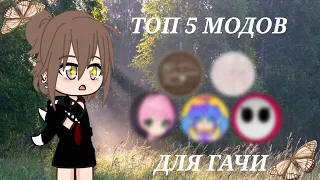 Топ 5 модов для Гачи! //Gacha//Gachaclub//Гача// by: Квенти