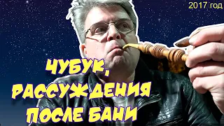 Ролик 54. Чубук, рассуждения после бани. 29 мая 2017 г.