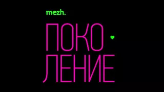 mezh. - Поколение (JD Samson remix)