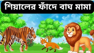 শিয়ালের ফাঁদে বাঘ ! সিংহ রাজার মুক্তি। Bengali cartoon | Fairy tales | Mojar golpo|