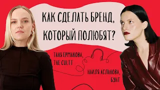 Как построить бренд, который полюбят? | Наиля Асланова и Таня Ермакова