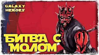 И ЭТИМ ВЫ МЕНЯ ПУГАЛИ? | СЕКТОР #4 | SWGOH #502