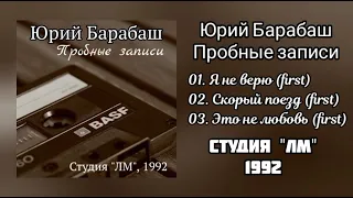 Юрий Барабаш - Пробные записи (1992)