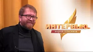 Интервью.  Андрей Геласимов