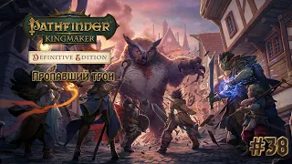 Pathfinder: Kingmaker #38 Пропавший трон