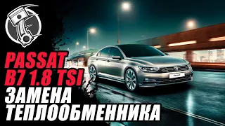 Passat B7 1.8 TSI 1.8 Замена теплообменника.