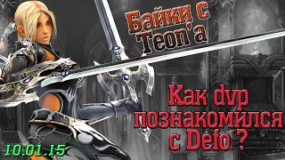 dvp - Lineage 2 Classic - 10.01.15 (part2) - Байки с Теона: Как dvp познакомился с Defo?