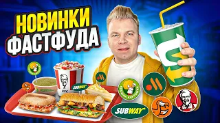 НОВОЕ меню Вкусно и Точка, KFC, Subway, ДоДо / Все НОВИНКИ Фастфуда / Спорим НЕ ПРОБОВАЛ?