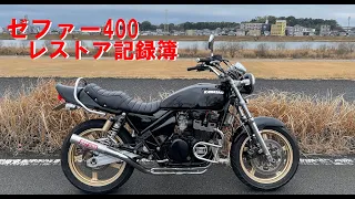 ゼファー400　レストア