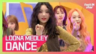 이달의 소녀(LOONA) MEDLEY / 지금, 좋아해 (Love & Live) / Sweet Crazy Love / love4eva / 목소리 (Voice)