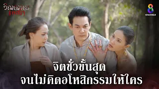 จิตชั่วขั้นสุดจนไม่คิดอโหสิกรรมให้ใคร | HIGHLIGHT วิญญาณแพศยา EP9 | ช่อง8