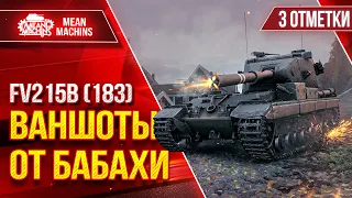 FV215b (183) - ТРИ ОТМЕТКИ НА БАБАХЕ ● Сколько же будет ВАНШОТОВ??? ● Победитель 6-го Аукциона