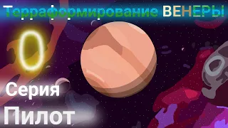 Терраформирование Венеры (0 серия) - Пилот