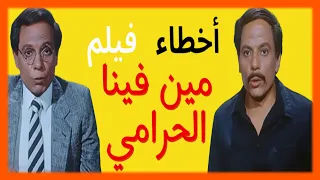 اخطاء فيلم مين فينا الحرامي