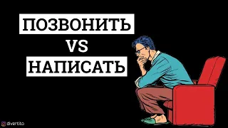 Девушке лучше звонить или писать?