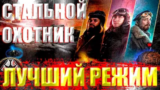 ЛУЧШИЙ РЕЖИМ В ТАНКАХ | Стальной Охотник | Мир Танков