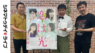 神尾楓珠、西野七瀬、平祐奈、馬場ふみかとの『恋は光』撮影秘話も！小林啓一監督に生インタビュー｜シネマトゥデイ・ライブ