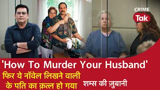 EP 1042: ‘How To Murder Your Husband’फिर ये नॉवेल लिखने वाली के पति का क़त्ल हो गया| CRIME TAK