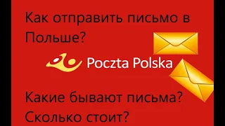 Все про отправку писем в Польше