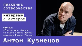 Интервью с Антоном Кузнецовым | Практика сотворчества