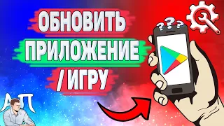 Как обновить приложение в Плей Маркете? Как обновлять игру в Гугл play?