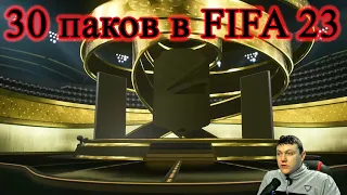 FIFA 23.  Открываем 30 паков на 4600 фифа поинтов. Фифа 23 ПАКИ