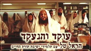 עוקד והנעקד - הראל טל וישיבת תורת החיים (קליפ רשמי) | Oked Ve'hane'ekad - Harel Tal & Torat HaChaim