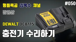 디월트 DCB115 20V 충전기 수리하기