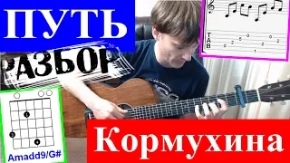 Ольга Кормухина - Путь разбор на гитаре - как играть на гитаре | pro-gitaru.ru