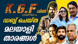 ഇവരുടെ ശബ്ദമാണ് നിങ്ങൾ കേട്ടത് | KGF Chapter 2 | Malayalam Dubbing | Actors | Actress | Yash