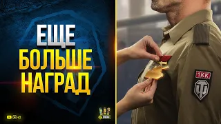 Еще Больше Наград и Подарок 7 дней и 3 Прем Танка АФК Игрокам - WoT Это Новости