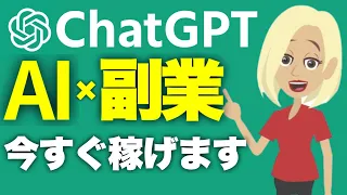 ChatGPTを使った副業アイデア5選！このAIツールで今すぐ誰でもオンラインで稼げます
