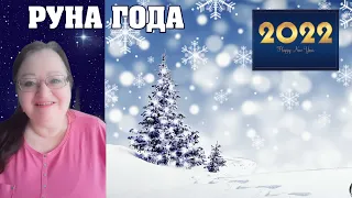 🌟  Руна на 2022 год  для каждого знака зодиака 🌟 астролог Аннели