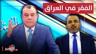 الفقر في العراق .. | لقاء  وزير العمل أحمد الأسدي | باسم الشعب مع نجم الربيعي