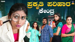 Prakruthi Parihara Kendra || Vani Gowda, Savitha, Madhu, Abhi, Deepu || BaiBadki ||Tamada media