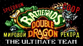 "Battletoads & Double Dragon" SNES Speedrun Мировой рекорд - "Батлтоадс и Дабл Дрэгон" Спидран