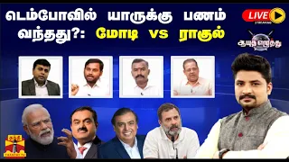 🔴LIVE : ஆயுத எழுத்து | டெம்போவில் யாருக்கு பணம் வந்தது? : மோடி vs ராகுல்