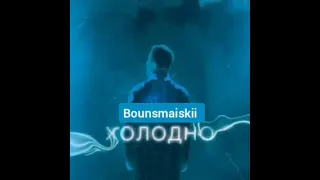 Bounsmaiskii - ХОЛОДНО ( ПРЕМЬЕРА ТРЕКА, 2022).