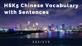 HSK 5 Advanced Chinese Vocabulary with Sentences | 251 - 275 |  #11