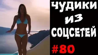 ПРИКОЛЫ 2019 ЧУДИКИ ИЗ СОЦСЕТЕЙ #80😂ЛЮТЫЕ ПРИКОЛЫ РЖАКА ДО СЛЕЗ