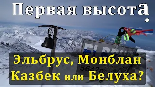 Первая высота: Эльбрус, Монблан, Казбек или Белуха? Что выбрать?