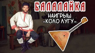 Уроки игры на БАЛАЛАЙКЕ | Наигрыш "Коло лугу"