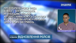 Кременчуцький автовокзал відновив рух автобусних рейсів та додав евакуаційний «Кременчук-Львів»