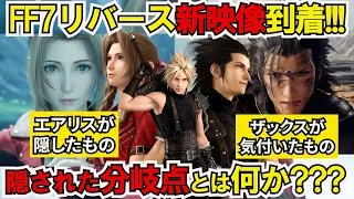 【FF7リバース】衝撃の新映像！6つの重要点！エアリスは何を隠しザックスは何に気付いた？マリンとエアリスから変化する運命と結末【考察解説】