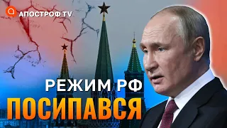 РЕЖИМ ПУТІНА ПОСИПАВСЯ: президент рф не може повністю контролювати хід війни / Апостроф тв