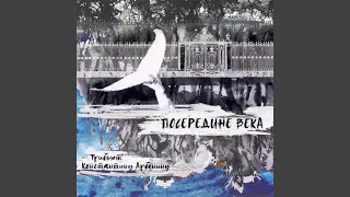 Средневековый город (Трибьют Константину Арбенину)