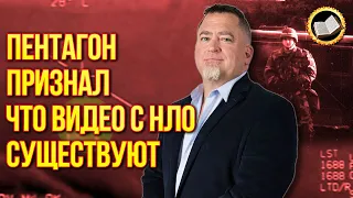 Пентагон официально признал подлинными видеосъёмки НЛО